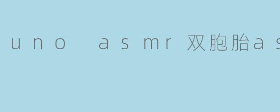 ### 探索UNO ASMR双胞胎的奇妙世界